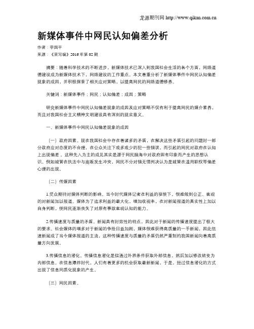 新媒体事件中网民认知偏差分析
