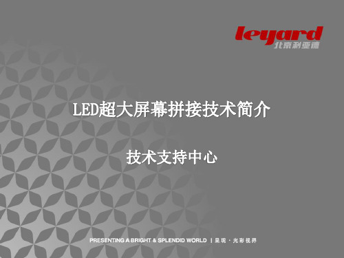 LED拼接处理技术介绍