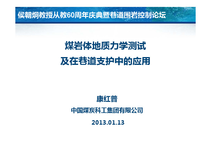 煤岩体地质力学原位测试技术及在巷道支护中的应用康红普