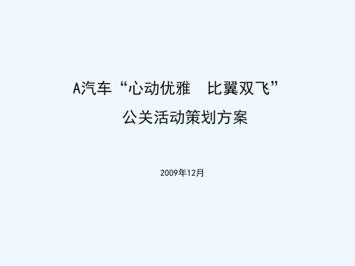 汽车公关活动方案