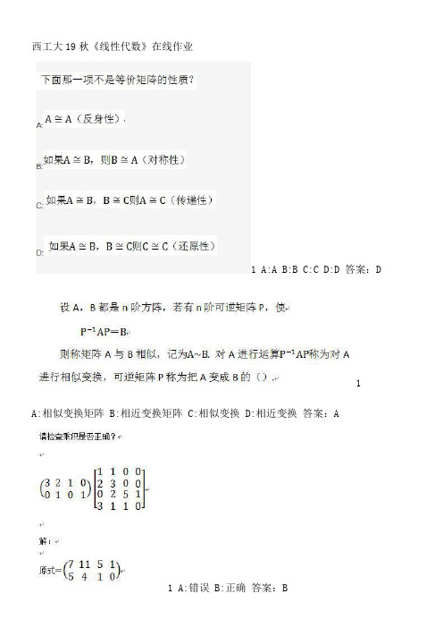 西工大19秋《线性代数》在线作业.63562E40-8D89-4A32-B2A6-5E8C88C1E2B4(总5页)