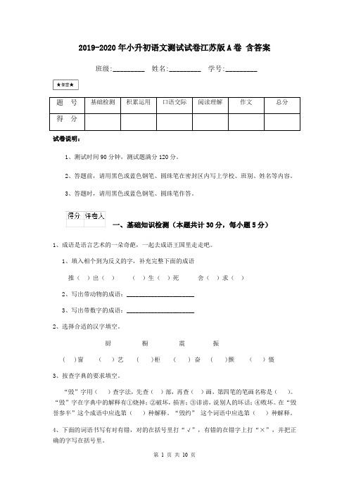 2019-2020年小升初语文测试试卷江苏版A卷 含答案