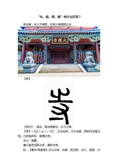 “寺、庙、观、庵”有什么区别？