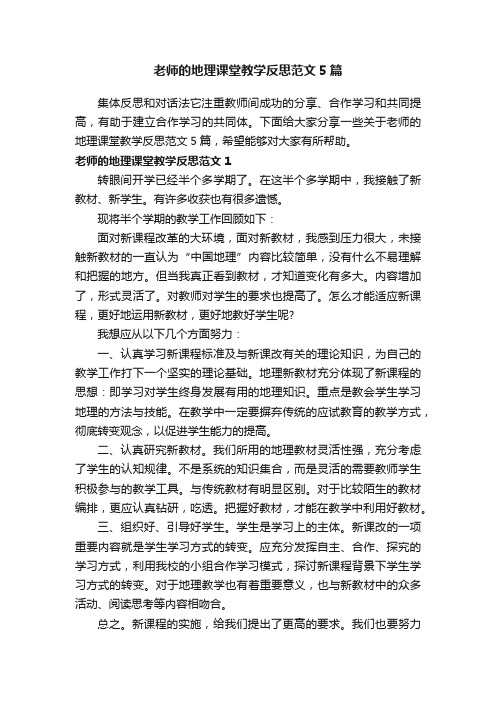 老师的地理课堂教学反思范文5篇