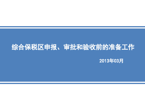 综合保税区申报、审批和验收前的准备工作-文档资料