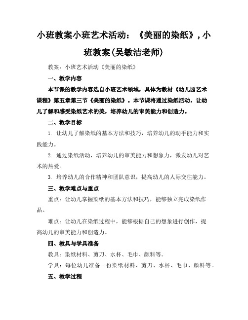 小班教案小班艺术活动：《美丽的染纸》,小班教案(吴敏洁老师)