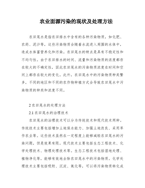 农业面源污染的现状及处理方法