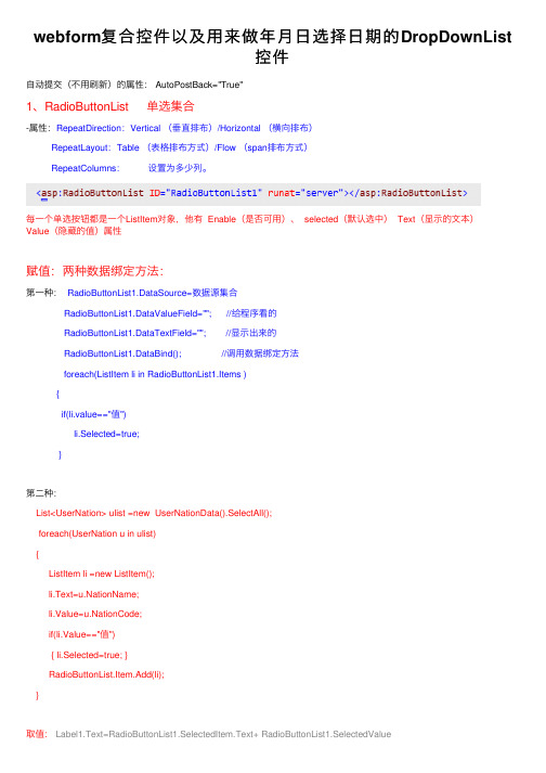 webform复合控件以及用来做年月日选择日期的DropDownList控件