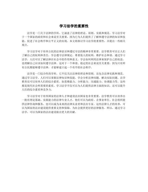 学习法学的重要性