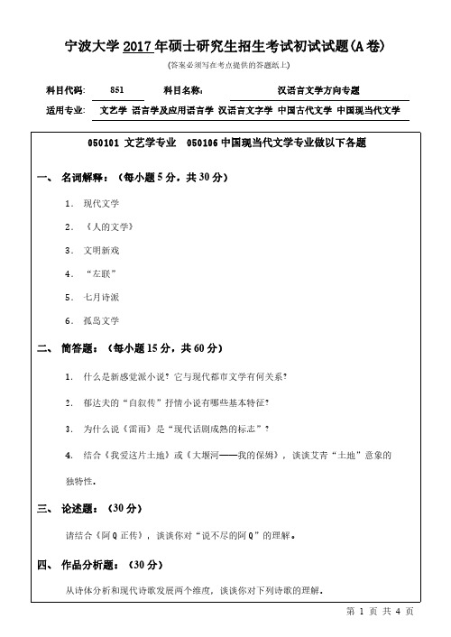 宁波大学851汉语言文学方向专题17-20年真题