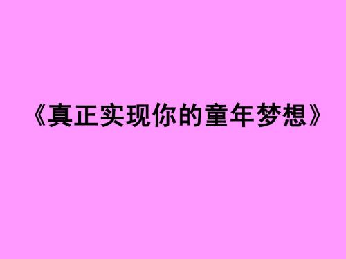 《兰迪  真正实现你的童年梦想》