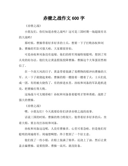 赤壁之战作文600字