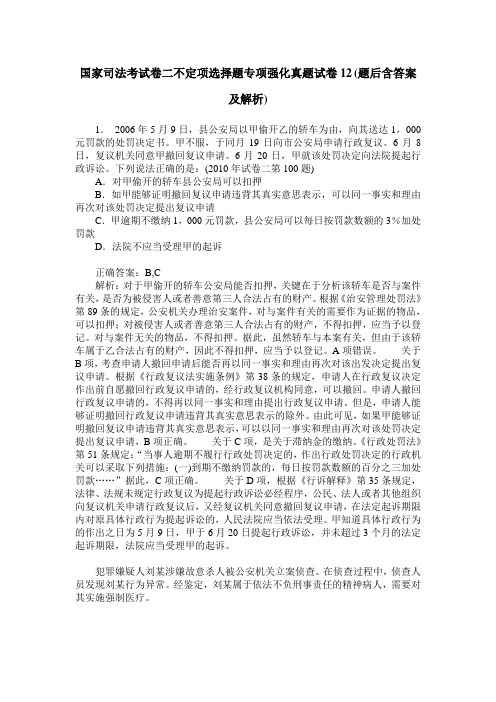 国家司法考试卷二不定项选择题专项强化真题试卷12(题后含答案及解析)