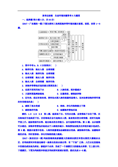 2018版高考地理总复习湘教版高考达标练 生态环境问题