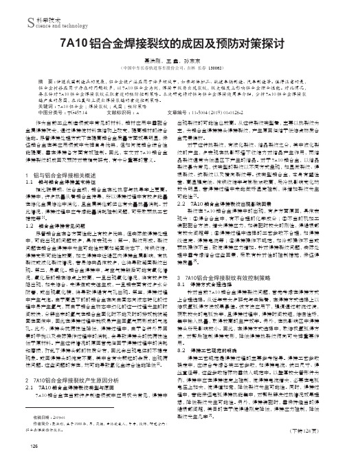 7A10铝合金焊接裂纹的成因及预防对策探讨