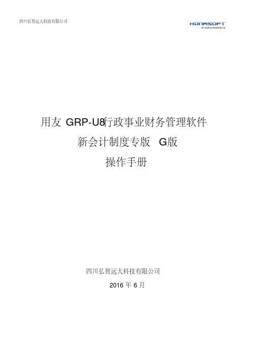 用友GRP-U8-行政事业单位财务管理软件G版操作手册(1)分析