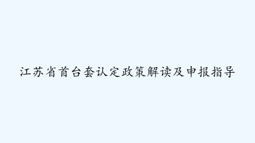 江苏省首台套认定政策解读及申报指导 PPT