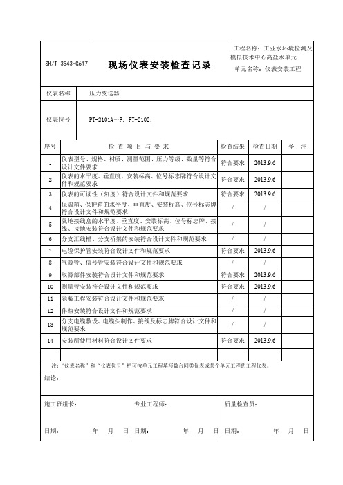 3543-G617现场仪表安装检查记录