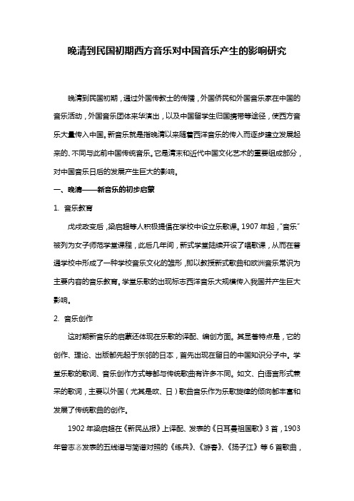 晚清到民国初期西方音乐对中国音乐产生的影响研究李婷