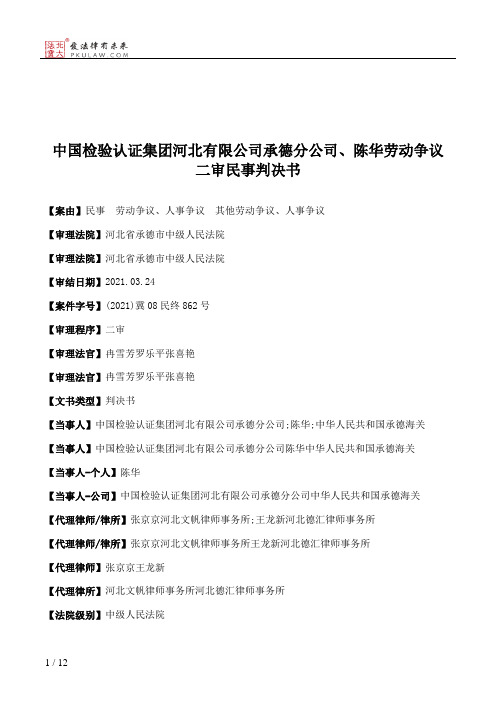 中国检验认证集团河北有限公司承德分公司、陈华劳动争议二审民事判决书