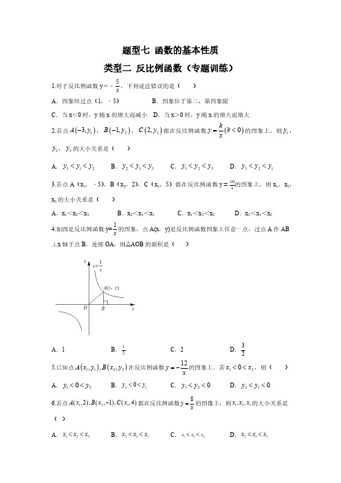 题型七 函数的基本性质 类型二 反比例函数(专题训练)(原卷版)