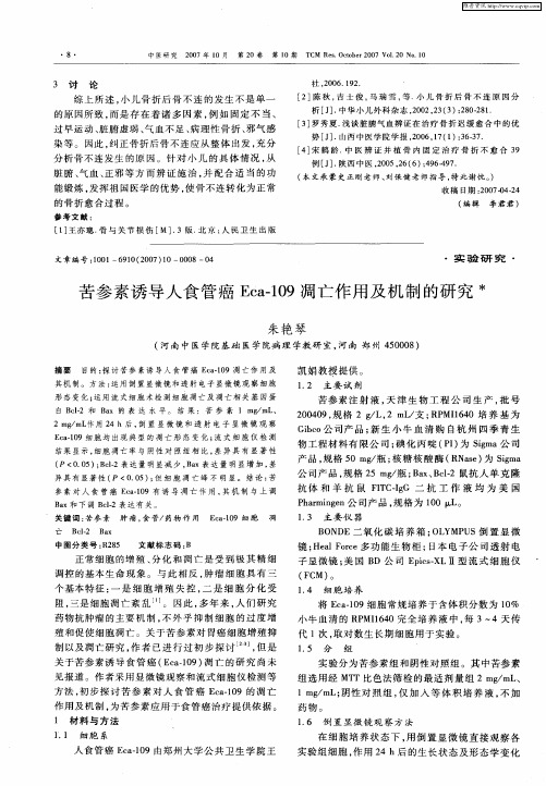 苦参素诱导人食管癌Eca-109凋亡作用及机制的研究