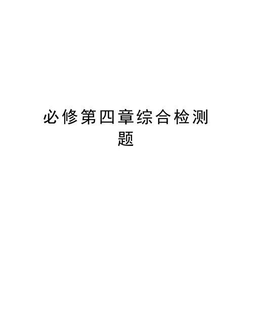 最新必修第四章综合检测题