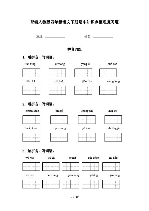 部编人教版四年级语文下册期中知识点整理复习题