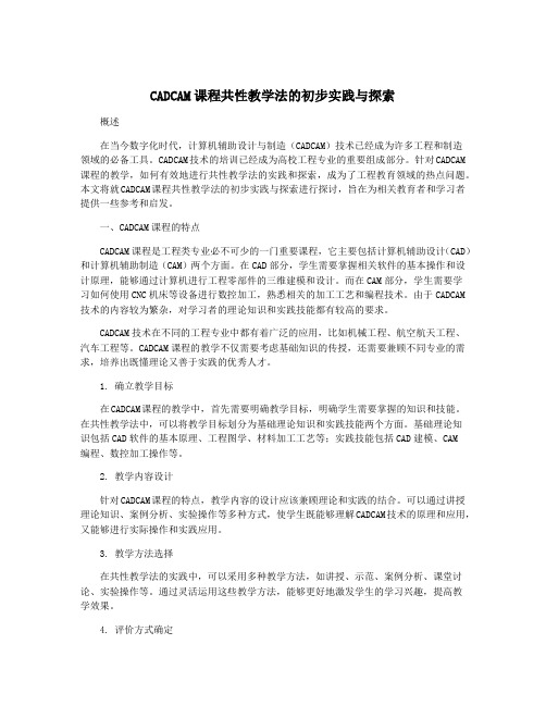 CADCAM课程共性教学法的初步实践与探索