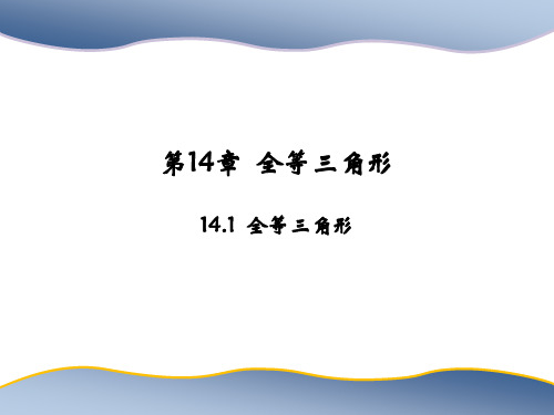 沪科版八年级上册数学教学课件 第14章 全等三角形 全等三角形