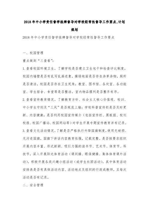 2018年中小学责任督学挂牌督导对学校经常性督导工作要点,计划规划