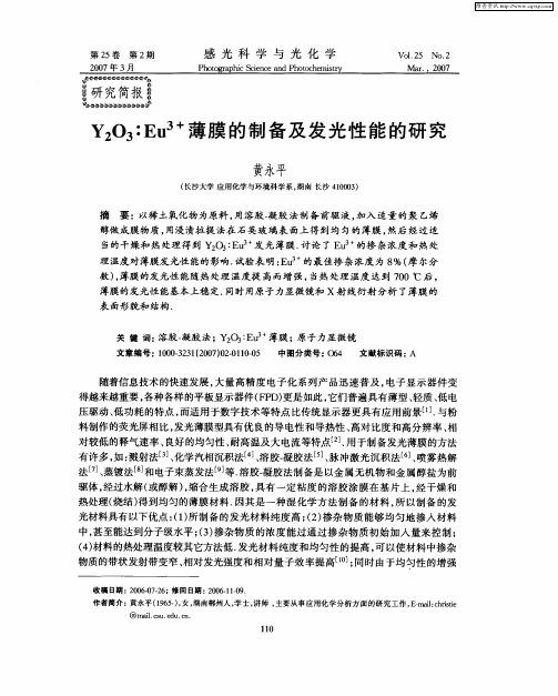 Y2O3：Eu 3+薄膜的制备及发光性能的研究