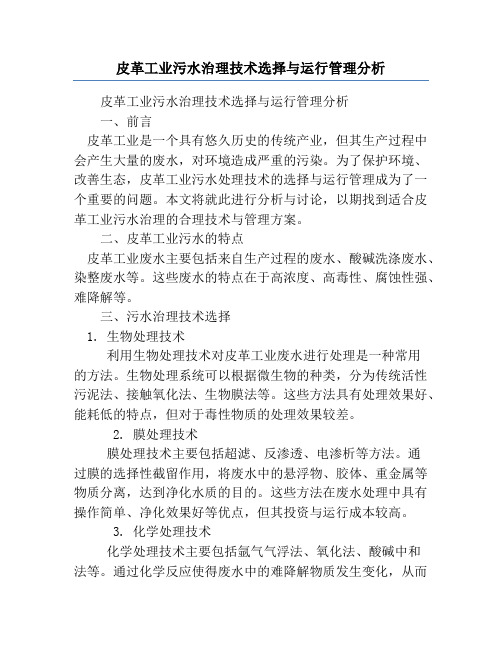 皮革工业污水治理技术选择与运行管理分析