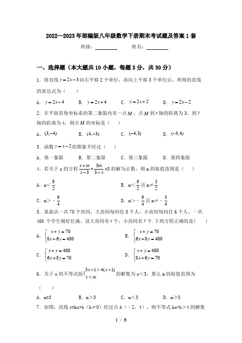 2022—2023年部编版八年级数学下册期末考试题及答案1套