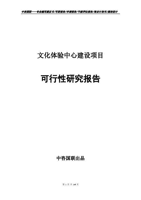 文化体验中心建设项目可行性研究报告申请报告