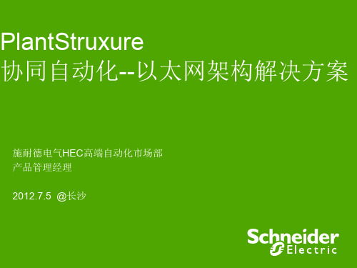 Schneider_PLC_协同自动化-以太网架构解决方案