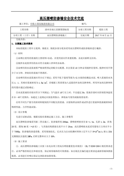 高压防渗摆喷墙安全技术交底