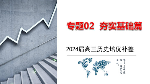 专题02  夯实基础篇  2024届高三历史培优补差