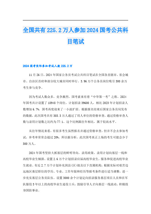 全国共有225.2万人参加2024国考公共科目笔试