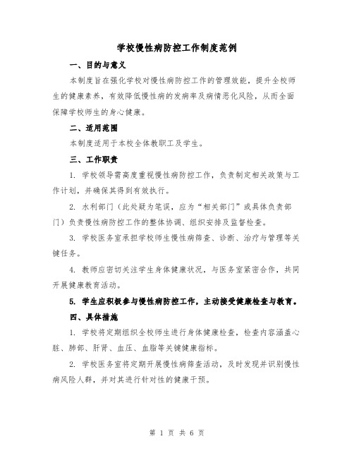 学校慢性病防控工作制度范例(三篇)