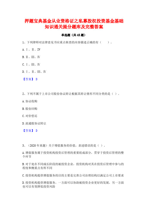 押题宝典基金从业资格证之私募股权投资基金基础知识通关提分题库及完整答案