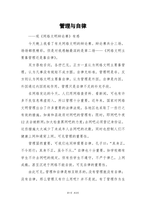 管理与自律_六年级作文