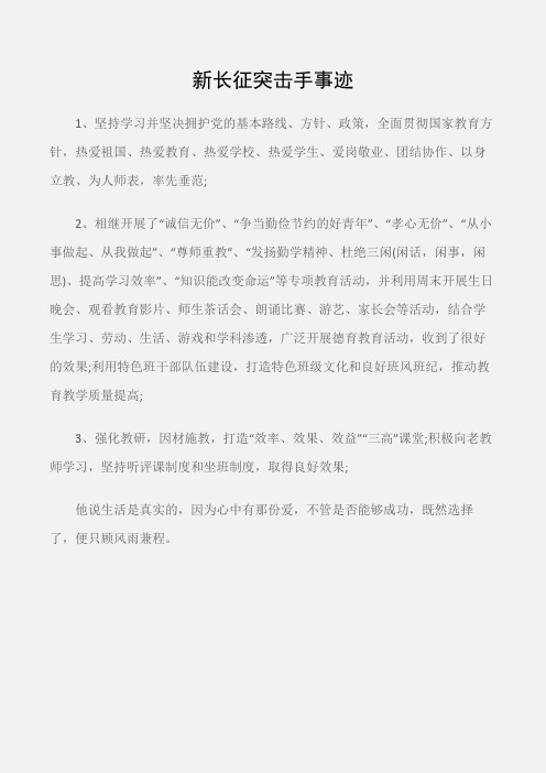 (先进事迹)新长征突击手事迹