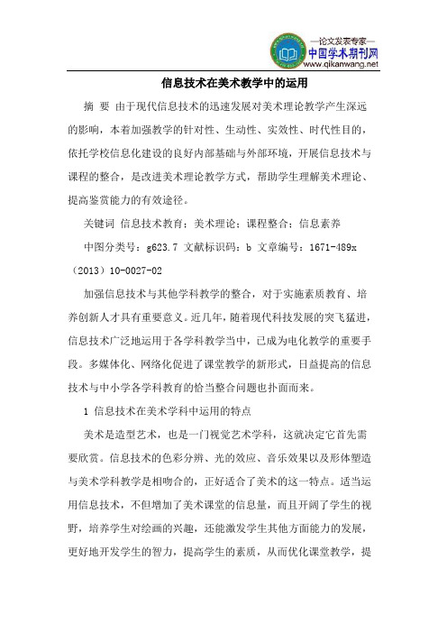 信息技术在美术教学中的运用