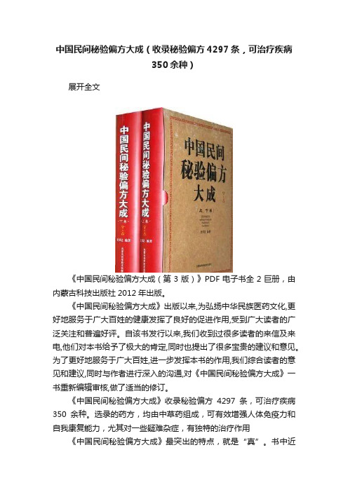 中国民间秘验偏方大成（收录秘验偏方4297条，可治疗疾病350余种）