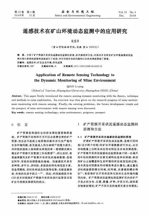 遥感技术在矿山环境动态监测中的应用研究