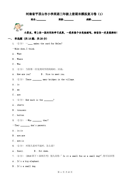 河南省平顶山市小学英语三年级上册期末模拟复习卷(1)