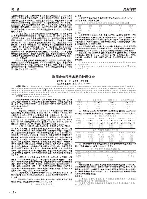 肛周疾病围手术期的护理体会