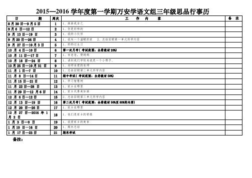 2015—2016第一学期万安学校三年级思品学科行事历 (黄斯恩)