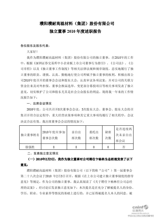 濮耐股份：独立董事2010年度述职报告(徐强胜)
 2011-03-25